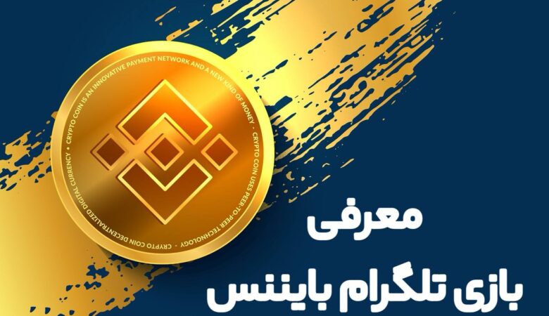 معرفی بازی تلگرام بایننس