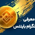 معرفی بازی تلگرام بایننس