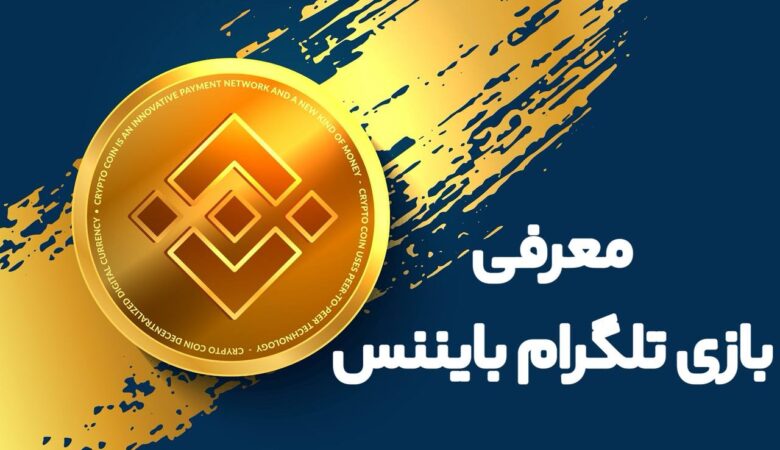 معرفی بازی تلگرام بایننس