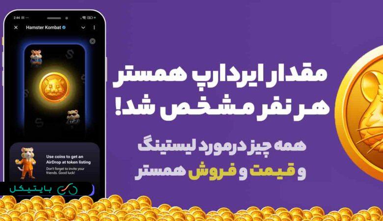 مقدار ایردراپ همستر هر نفر مشخص شد! همه چیز درمورد نحوه برداشت، قیمت و فروش همستر