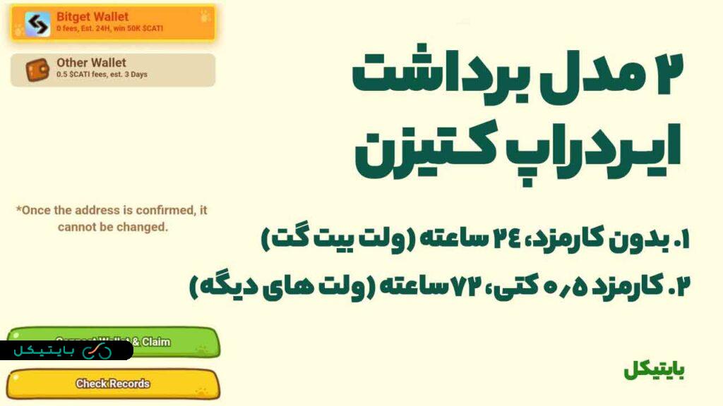 نحوه برداشت ایردراپ کتیزن و فروش توکن چگونه است؟ (1)