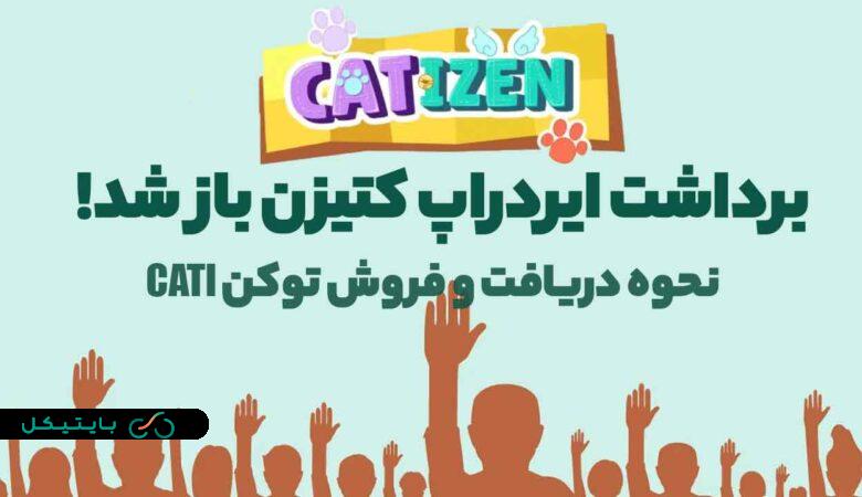 نحوه برداشت ایردراپ کتیزن و فروش توکن چگونه است؟ (2)