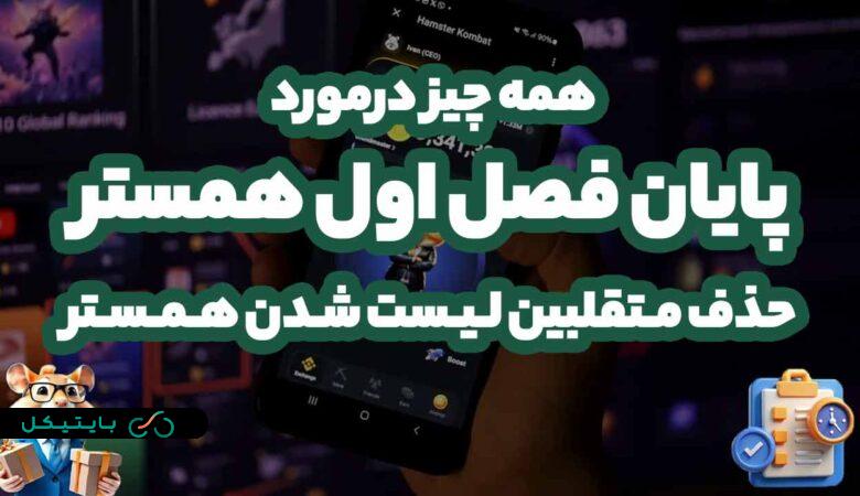 همه چیز درمورد پایان فصل اول ایردراپ همستر، حذف متقلبین و لیست شدن توکن