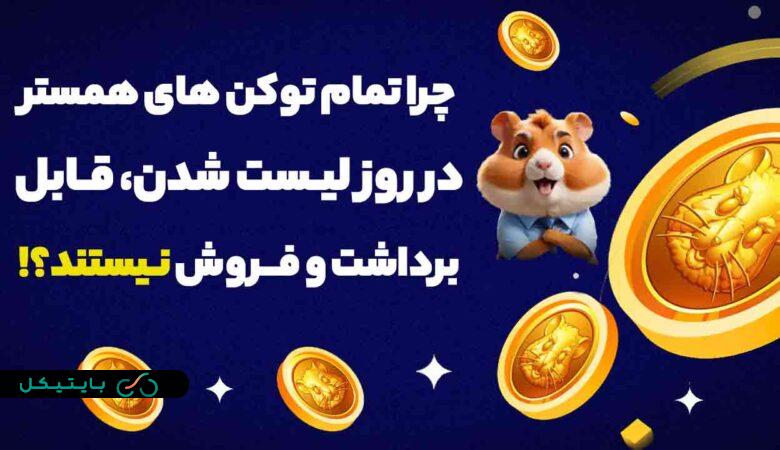 چرا تمام توکن های همستر در روز لیست شدن قابل برداشت و فروش نیستند؟!