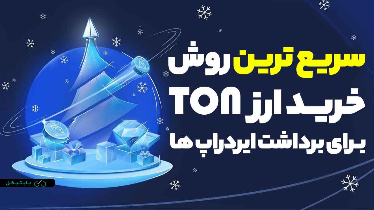 ارز TON را از کجا بخریم و چگونه نگهداری کنیم؟