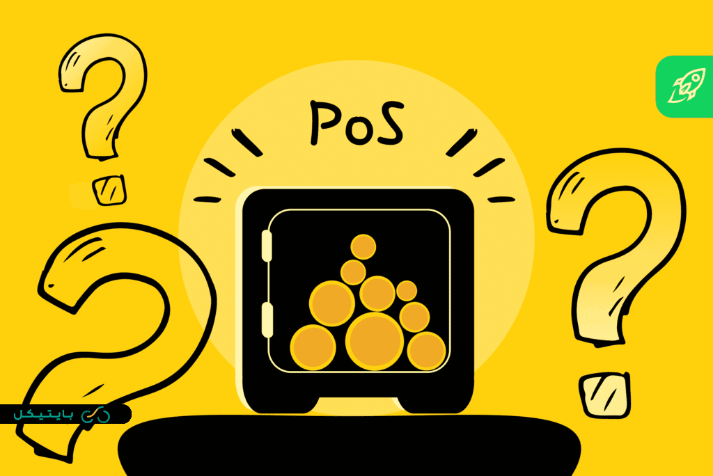 الگوریتم اجماع اثبات سهام (POS) چیست؟