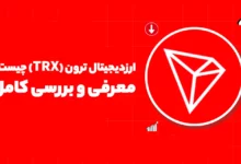 ارزدیجیتال ترون (TRX) چیست؟ معرفی و بررسی کامل