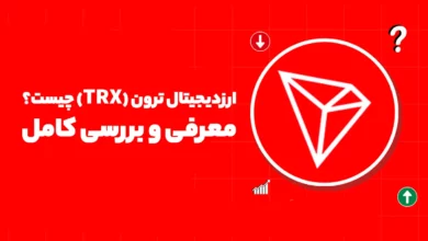 ارزدیجیتال ترون (TRX) چیست؟ معرفی و بررسی کامل