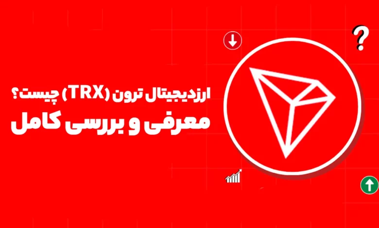 ارزدیجیتال ترون (TRX) چیست؟ معرفی و بررسی کامل