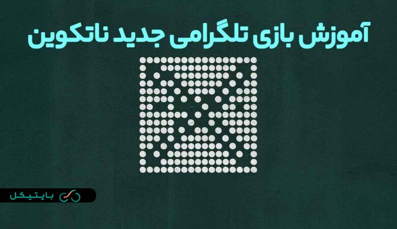 آموزش بازی تلگرامی جدید ناتکوین(نات پیکسل)