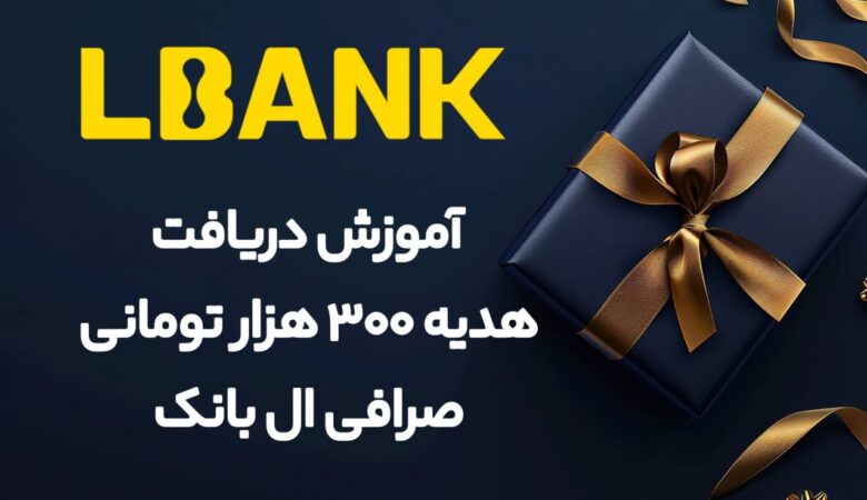 آموزش دریافت هدیه 300 هزار تومنی صرافی ال بانک