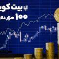 آیا بیت کوین 100 هزار دلاری میشود؟