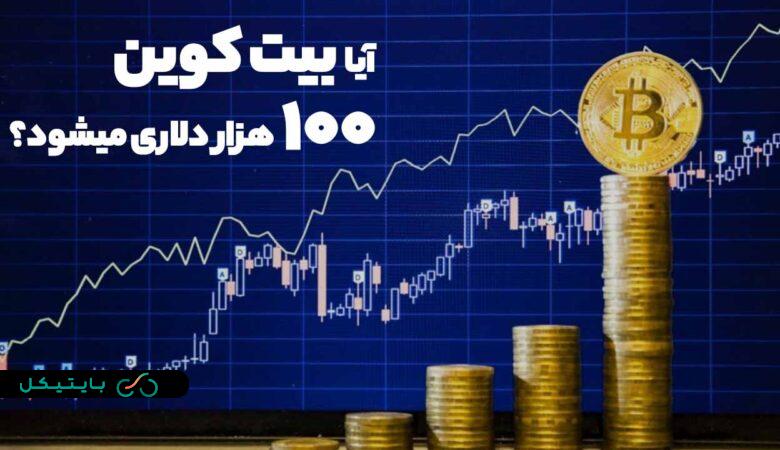 آیا بیت کوین 100 هزار دلاری میشود؟