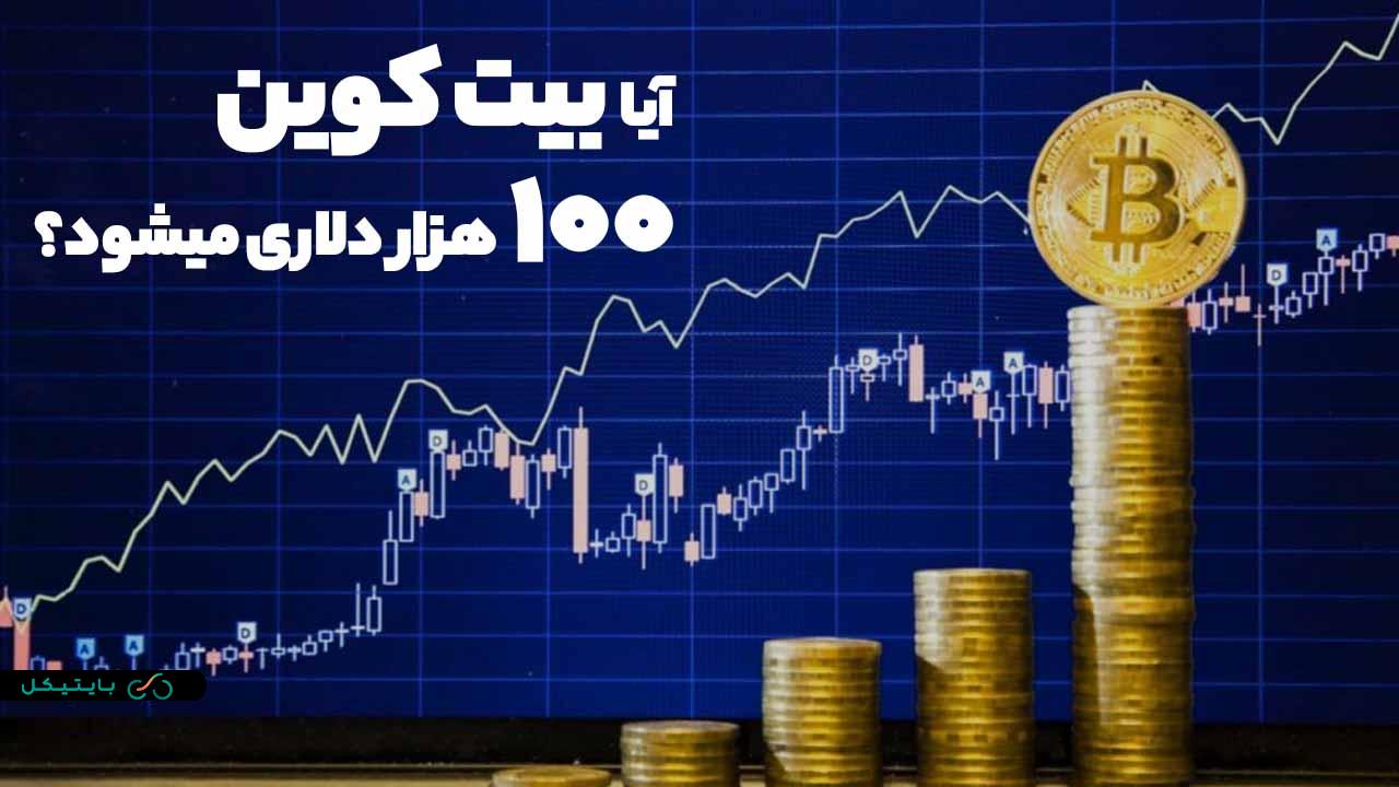 آیا بیت کوین 100 هزار دلاری میشود؟