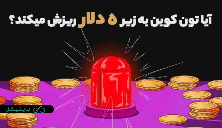 آیا تون کون (TON) به زیر 5 دلار ریزش میکند؟ بررسی قیمت و عملکرد این ارزدیجیتال (1)