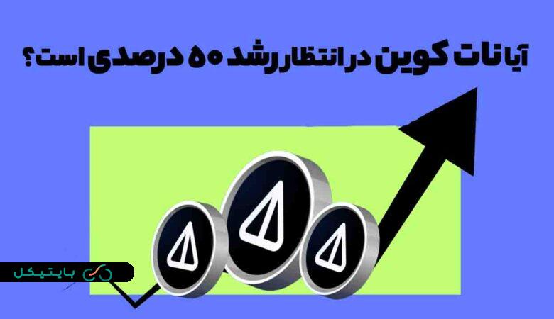 آیا رشد 50 درصدی در انتظار نات کوین (NOT) است؟ (3)