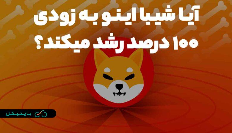 آیا میم کوین شیبا به زودی 100 درصد رشد میکند؟ بررسی قیمت و مناطق مناسب خرید (2)