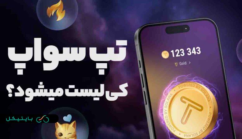 ایردراپ تپ سواپ کی لیست و قابل فروش میشود؟ (3)