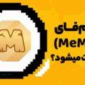 ایردراپ میم فای (MeMeFi) کی لیست و قابل فروش میشود؟ (2)