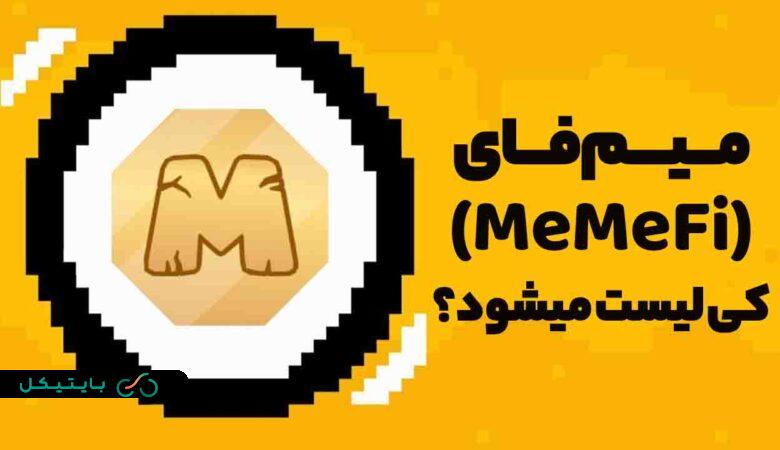 ایردراپ میم فای (MeMeFi) کی لیست و قابل فروش میشود؟ (2)