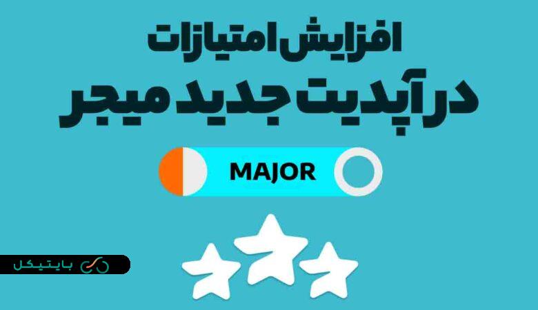 با آپدیت بخش جدید ایردراپ میجر، امتیاز خود را افزایش دهید! (2)