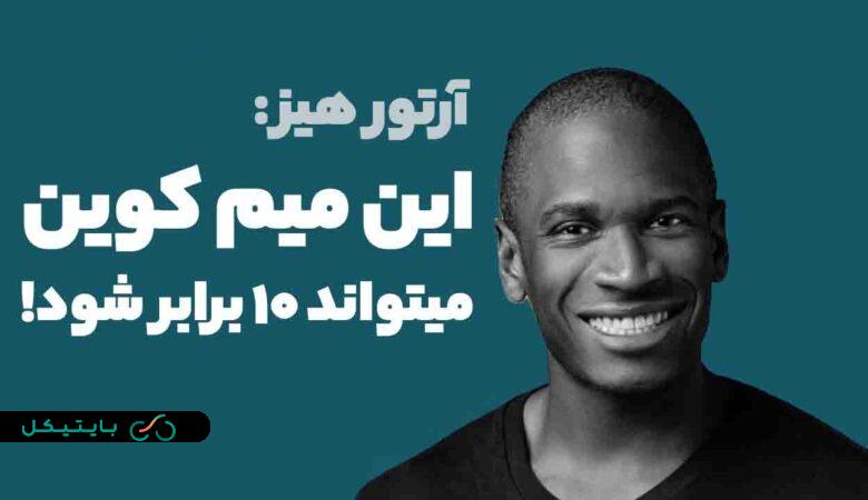 به گفته آرتور هیز این میم کوین میتواند 10 برابر شود!