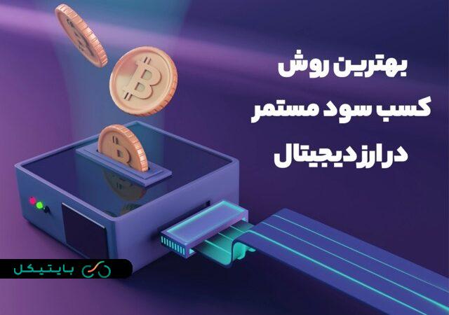 معرفی روش کسب سود دائمی در ارز دیجیتال