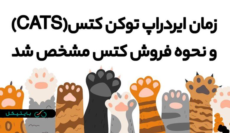 زمان ایردراپ توکن کتس(CATS) و تاریخ لیست شدن در صرافی ها