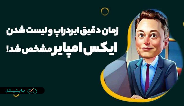 تاریخ قطعی ایردارپ و لیست شدن ایکس امپایر مشخص شد! (3)