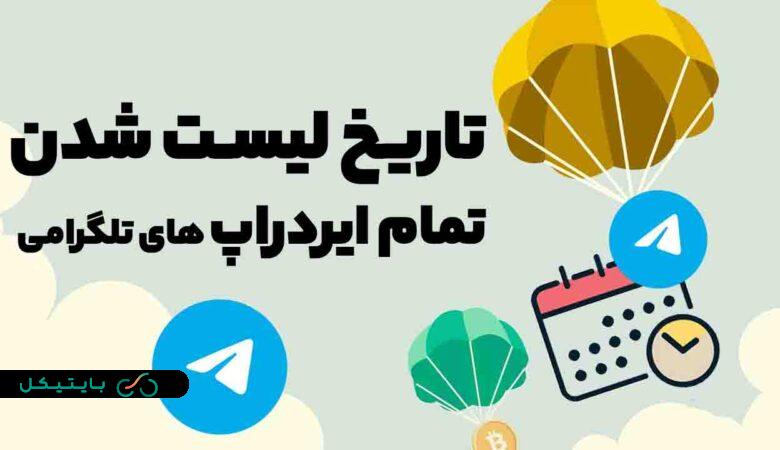 تاریخ لیست شدن تمام ایردراپ های تلگرامی (آخرین آپدیت 30 مهر)