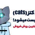 توکن کتز (CATS) امروز لیست میشود! بهترین صرافی و نحوه فروش