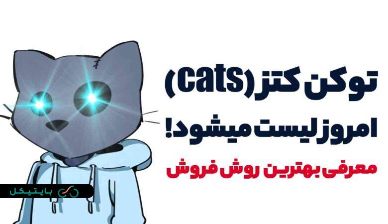 توکن کتز (CATS) امروز لیست میشود! بهترین صرافی و نحوه فروش