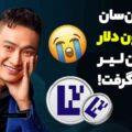 جاستین سان تقریبا 3 میلیون دلار از فصل دوم آیگن لیر ایردراپ گرفت! 😭