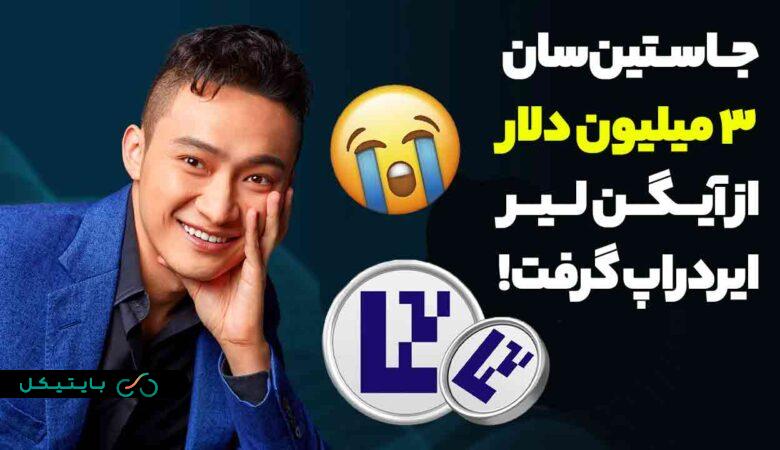 جاستین سان تقریبا 3 میلیون دلار از فصل دوم آیگن لیر ایردراپ گرفت! 😭