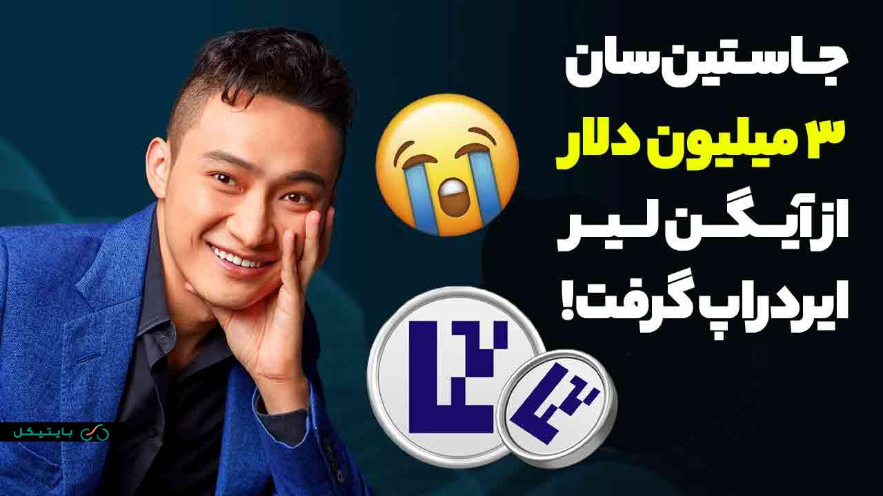 جاستین سان تقریبا 3 میلیون دلار از فصل دوم آیگن لیر ایردراپ گرفت! 😭