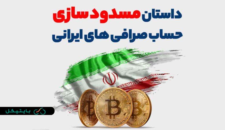 داستان مسدود سازی حساب صرافی های ایرانی چه بود؟ (4)