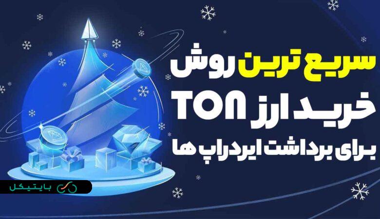 سریع ترین روش خرید ارز TON برای برداشت همه ایردراپ های تلگرامی (1)