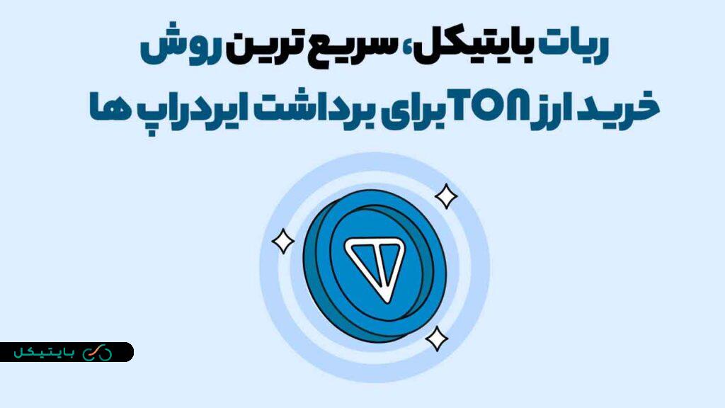 سریع ترین روش خرید ارز TON برای برداشت همه ایردراپ های تلگرامی (3)