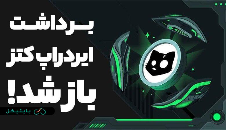 قابلیت برداشت ایردراپ کتز فعال شد! نحوه برداشت توکن CATS (2)