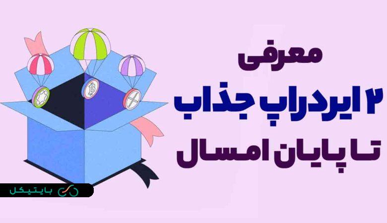 معرفی 2 ایردراپ جذاب که تا پایان امسال به هیچ عنوان نباید از دست بدهید!