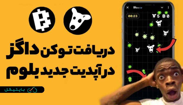 نحوه به دست آوردن توکن داگز (DOGS) در آپدیت جدید بازی بلوم (BLUM)