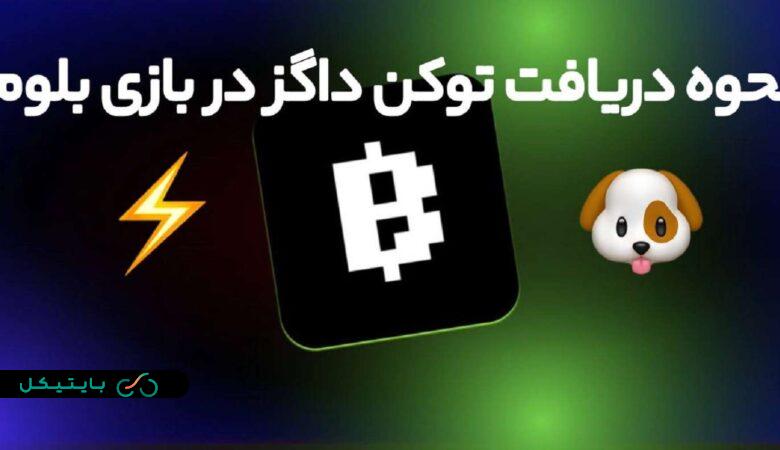 نحوه دریافت داگز در بازی بلوم