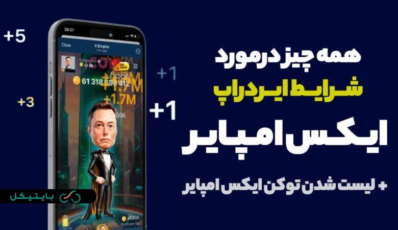 همه چیز درمورد معیارهای ایردارپ ایکس امپایر و زمان لیستینگ توکن