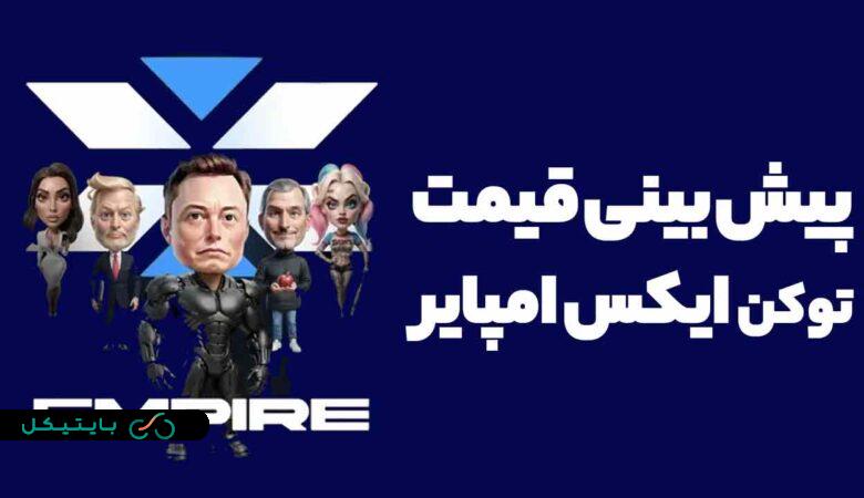 پیش بینی قیمت توکن بازی ایکس امپایر (Xempire) با لیست شدن در صرافی ها (2)