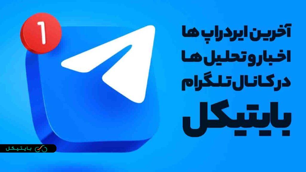 کانال تلگرام بایتیکل ایردارپ ها میجر