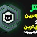 کتز (cats) مسخره ترین و ناموفق ترین ایردراپ تلگرامی بود!