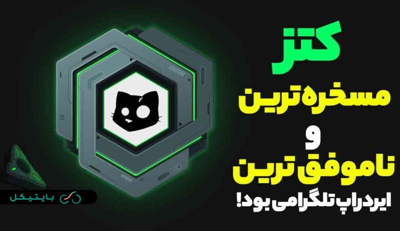 کتز (cats) مسخره ترین و ناموفق ترین ایردراپ تلگرامی بود!