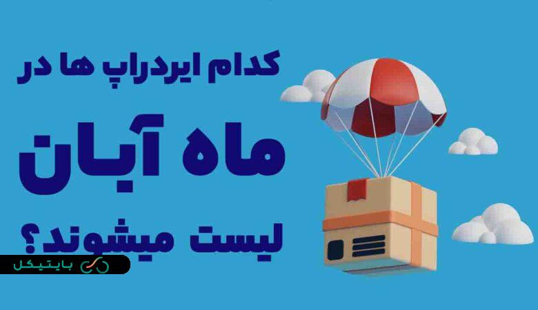 کدام ایردراپ ها در ماه آبان لیست و قابل فروش میشوند؟ (1)