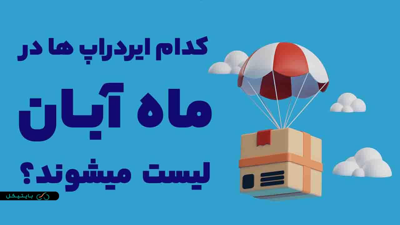 کدام ایردراپ ها در ماه آبان لیست و قابل فروش میشوند؟ (1)