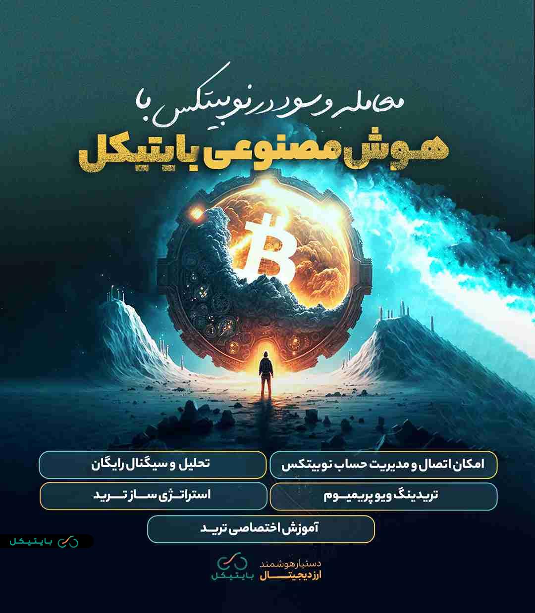 هوش مصنوعی بایتیکل رو به نوبیتکس وصل کن!